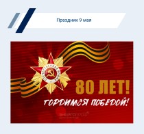 С Днем Победы!